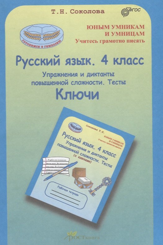 Книга Русский язык. 4 кл. Упражнения и диктанты повышенной сложности. Тесты. Ключи. (ФГОС) (Татьяна Соколова) — 1