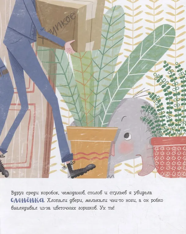 Книга В доме слон! (Линда Эшман) — 2