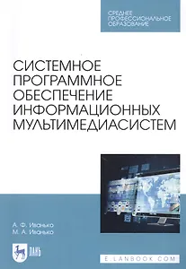 Системное программное обеспечение информационных мультимедиасистем. Учебное пособие
