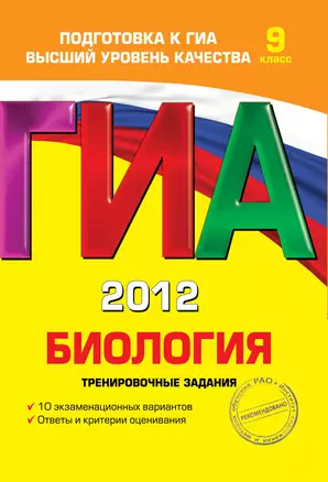 ГИА-2012. Биология.Тренировочные задания. 9 класс — 2284972 — 1