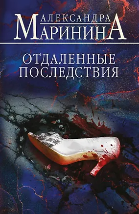 Книга Отдаленные последствия (Александра Маринина)