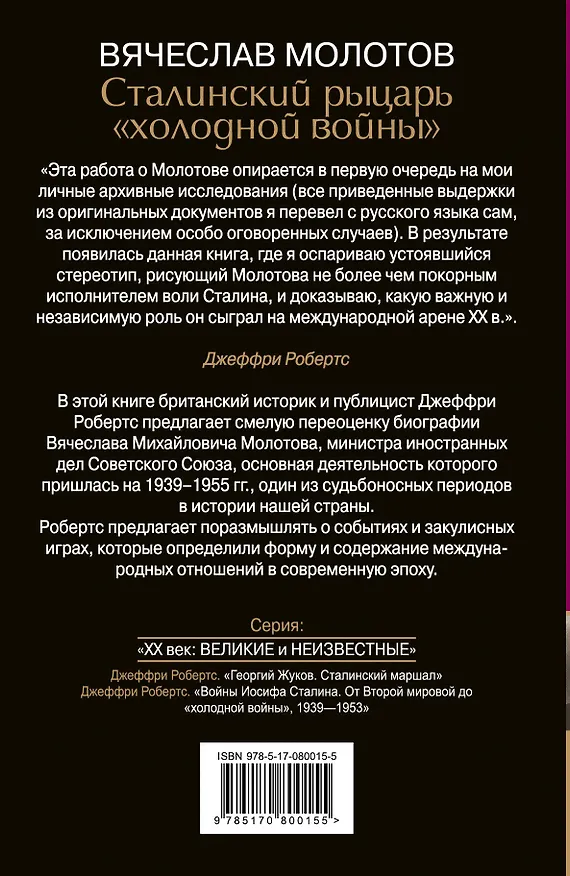 Книга Вячеслав Молотов. Сталинский рыцарь" холодной войны" (Джеффри Робертс) — 2