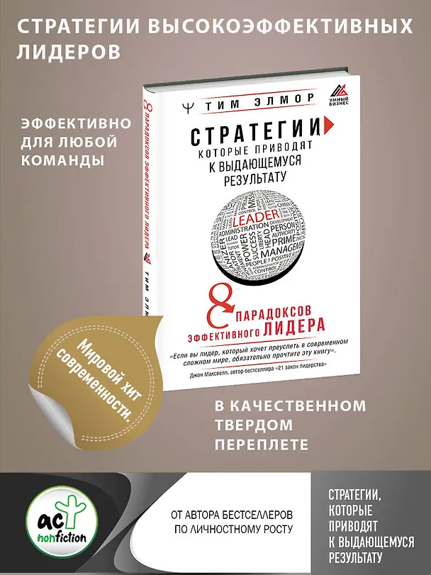 Книга Стратегии, которые приводят к выдающемуся результату. 8 парадоксов эффективного лидера (Тим Элмор) — 5