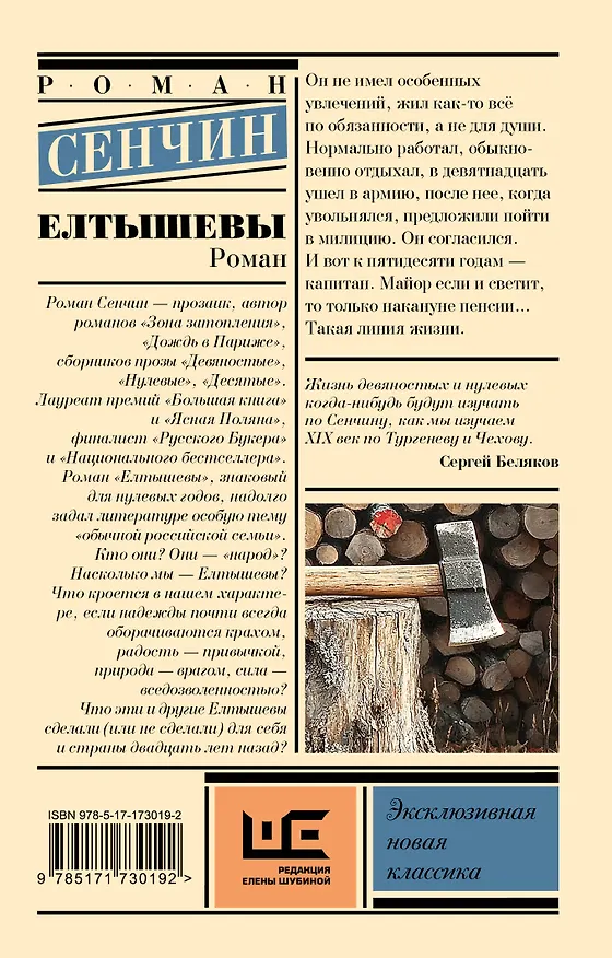 Книга Елтышевы (Роман Сенчин) — 2