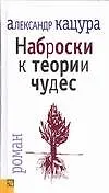 Книга Наброски к теории чудес () — 1