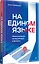 На едином языке. Межкультурная коммуникация в бизнесе — 3076173 — 2