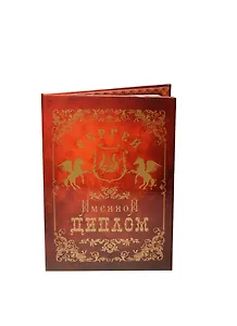 Диплом именной Сергей (IM0000037) (Мастер)