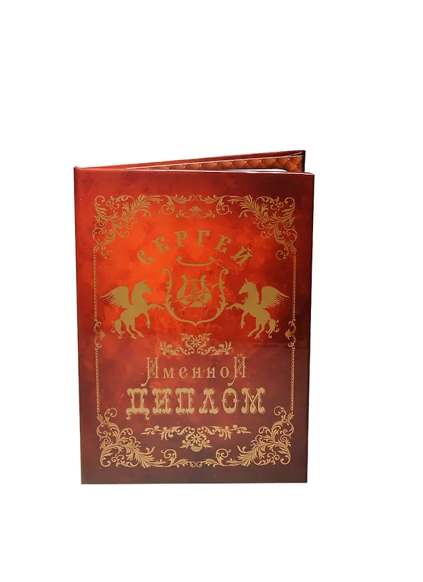 Диплом именной «Сергей», Мастер 2402892 — 1