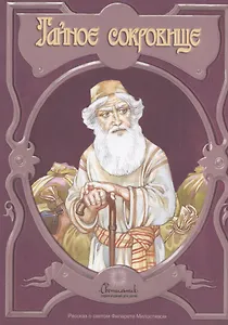 Тайное сокровище. Рассказ о святом Филарете Милостивом