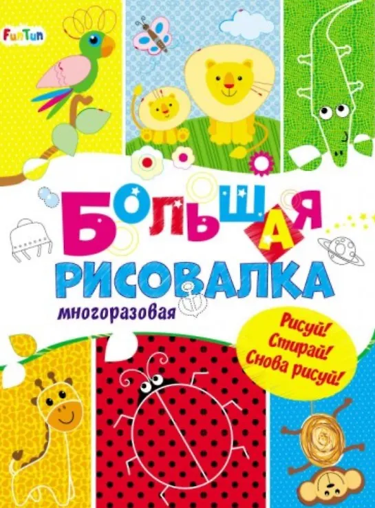 Книга Большая многоразовая рисовалка () — 1