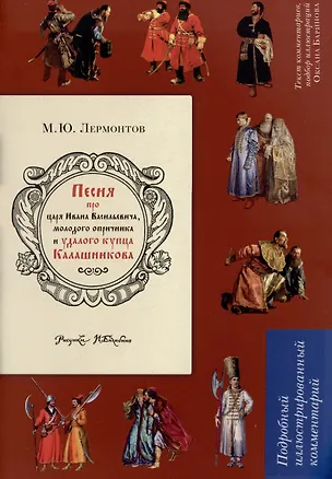 Книга Песня про царя Ивана Васильевича, молодого опричника и удалого купца Калашникова (Михаил Лермонтов)