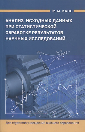 Анализ исходных данных при статистической обработке результатов научных исследований — 3057569 — 1