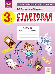 Стартовая диагностика. 3 класс. Оценка готовности к обучению: Русский язык. Математика. Окружающий мир. Рабочая тетрадь