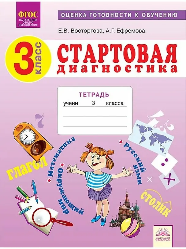 Книга Стартовая диагностика. 3 класс. Оценка готовности к обучению: Русский язык. Математика. Окружающий мир. Рабочая тетрадь (Елена Восторгова, Анна Ефремова) — 1