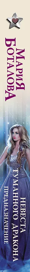 Книга Невеста туманного дракона. Предназначение (Мария Боталова) — 3