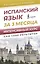Испанский язык за 3 месяца. Интенсивный курс — 3085425 — 1
