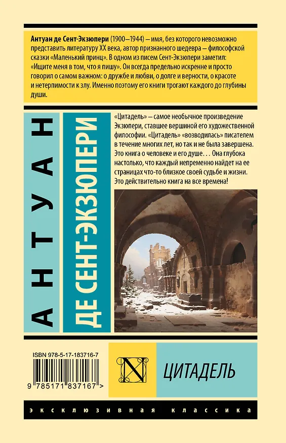 Книга Цитадель (Антуан де Сент-Экзюпери) — 2