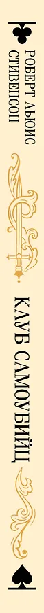 Книга Клуб самоубийц (Роберт Льюис Стивенсон) — 4