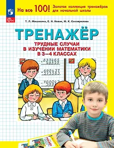 Тренажер. Трудные случаи в изучении математики в 3-4 классах