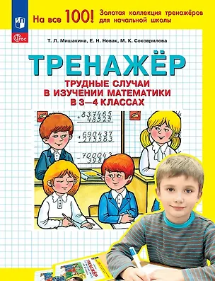 Книга Тренажер. Трудные случаи в изучении математики в 3-4 классах (Марина Соковрилова, Елена Новак, Татьяна Мишакина)