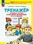 Тренажер. Трудные случаи в изучении математики в 3-4 классах — 3157339 — 1