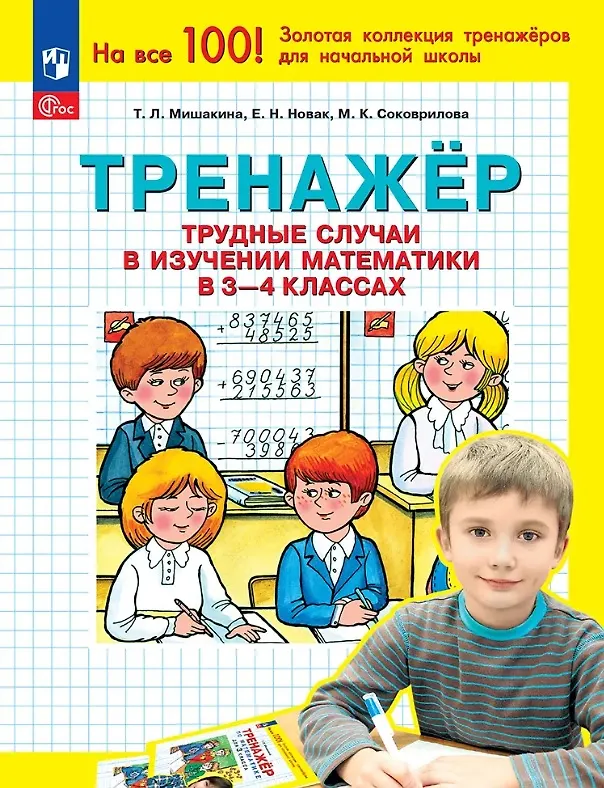 Книга Тренажер. Трудные случаи в изучении математики в 3-4 классах (Марина Соковрилова, Елена Новак, Татьяна Мишакина) — 1