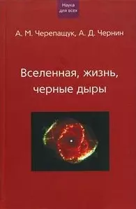 Вселенная жизнь черные дыры (НдВ) (Грейта + Клуб 36,6) — 1896352 — 1