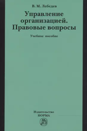 Управление организацией. Правовые вопросы — 2498200 — 1