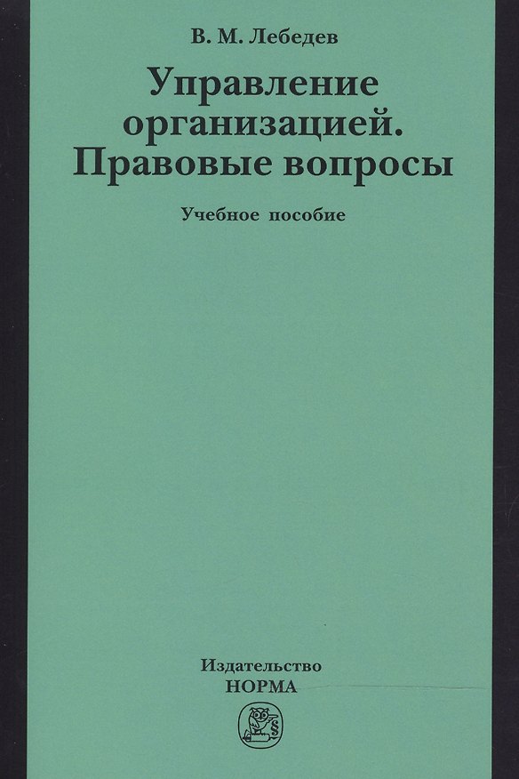 Книга Управление организацией. Правовые вопросы (Вячеслав Лебедев) — 1