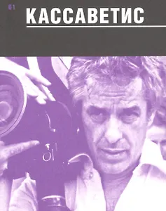 Кассаветис (мКМК) Степанов (сост.)