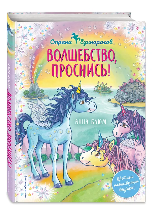 Книга Волшебство, проснись! (Анна Блюм) — 5