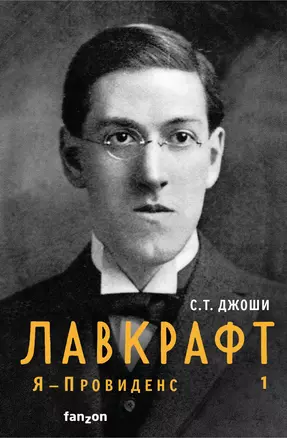 Лавкрафт. Я - Провиденс. Книга 1 — 2915149 — 1