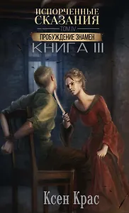 Испорченные сказания. Том IV. Пробуждение знамен. Книга 3