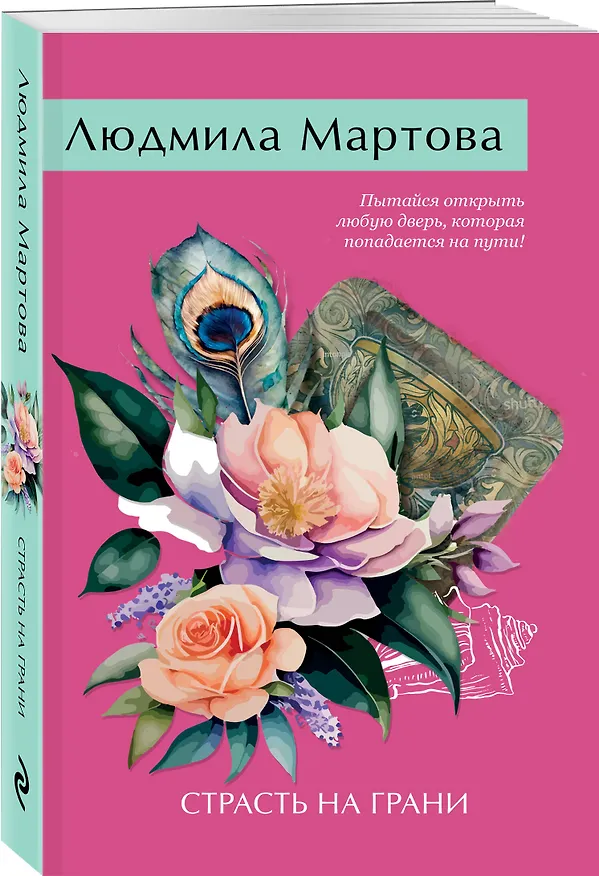 Книга Страсть на грани (Людмила Мартова) — 4