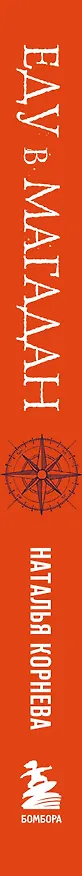 Книга Еду в Магадан. Безумное путешествие из Петербурга до Крайнего Севера (Наталья Корнева) — 4