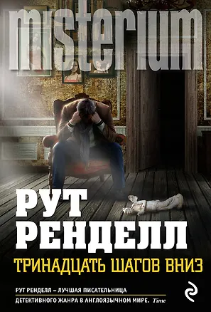 Книга Тринадцать шагов вниз (Рут Ренделл)