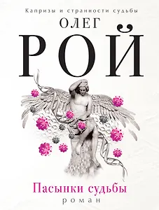 Пасынки судьбы