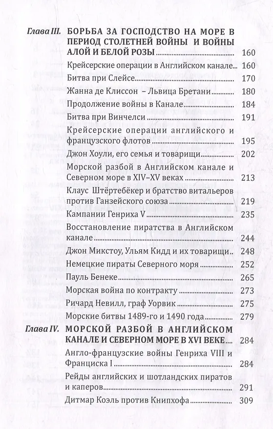 Книга Пираты северных морей: от эпохи викингов до конца XVI века (Арсений Рагунштейн, Ольга Рагунштейн) — 4