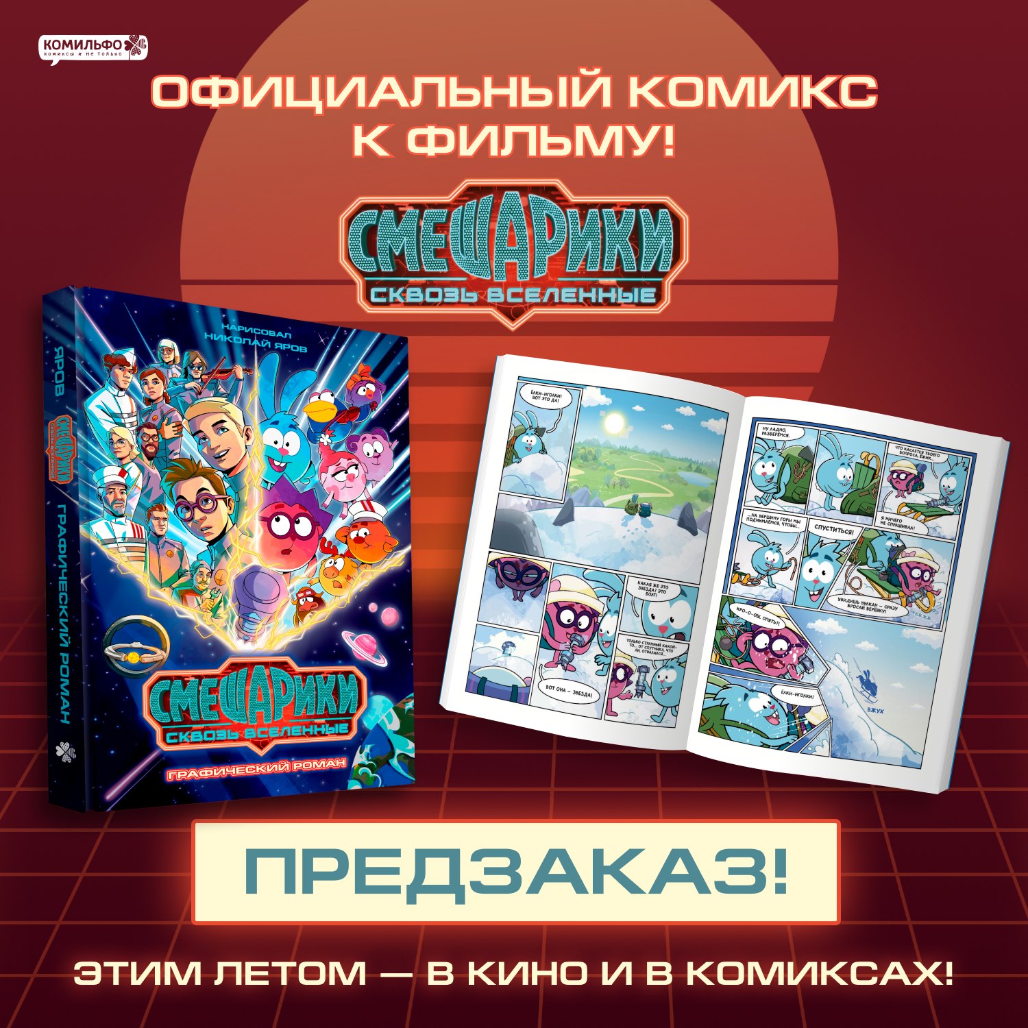 None Смешарики сквозь вселенные. Графический роман