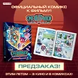 Смешарики. Легендарная вселенная