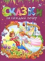 Сказки на каждый вечер — 2162699 — 1