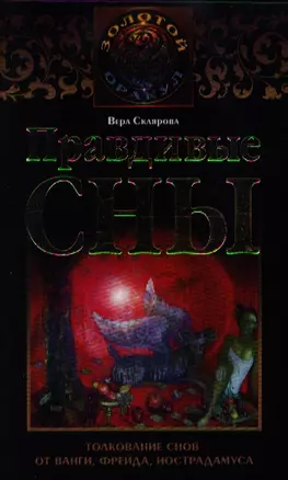 Правдивые сны. Толкование снов от Ванги, Фрейда, Нострадамуса — 2183505 — 1