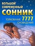 Книга Большой современный сонник: Толкование 7777 сновидений (Сергей Зайцев) — 1