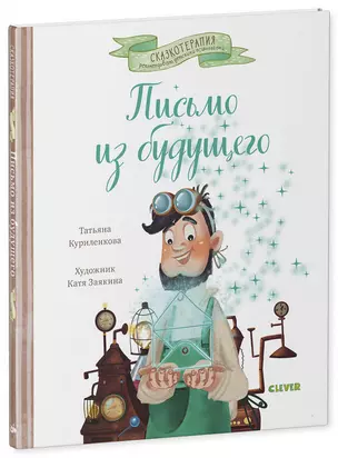 Письмо из будущего. Сказка, которая учит никогда не сдаваться и идти к намеченной цели вопреки обстоятельствам — 2766874 — 1