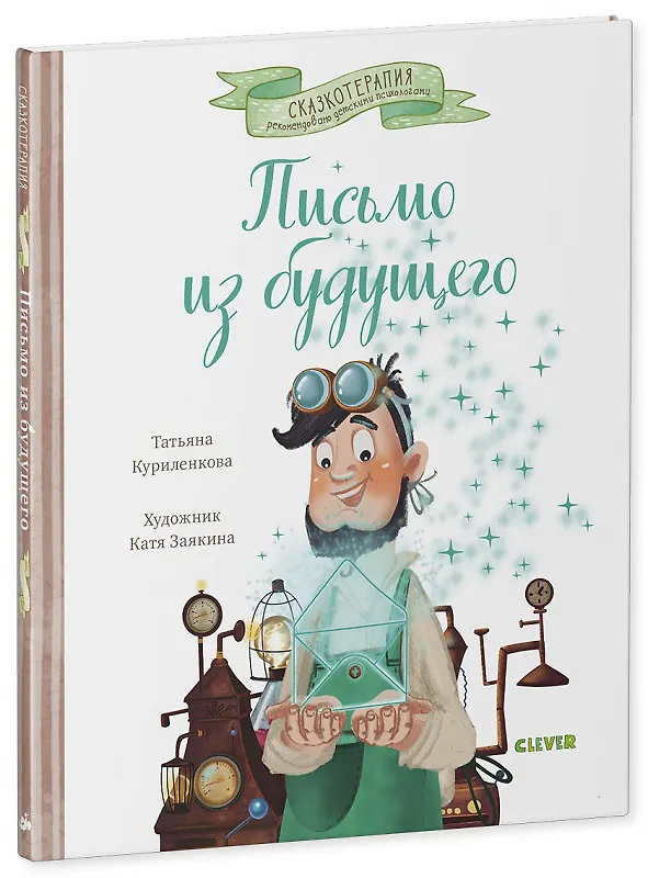 Книга Письмо из будущего. Сказка, которая учит никогда не сдаваться и идти к намеченной цели вопреки обстоятельствам (Татьяна Куриленкова) — 1