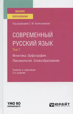 Современный русский язык. В 3 томах. Том 1. Фонетика. Орфография. Лексикология. Учебник и практикум для вузов. — 2785270 — 1