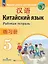 Китайский язык. Второй иностранный язык. 5 класс. Рабочая тетрадь — 2987393 — 1