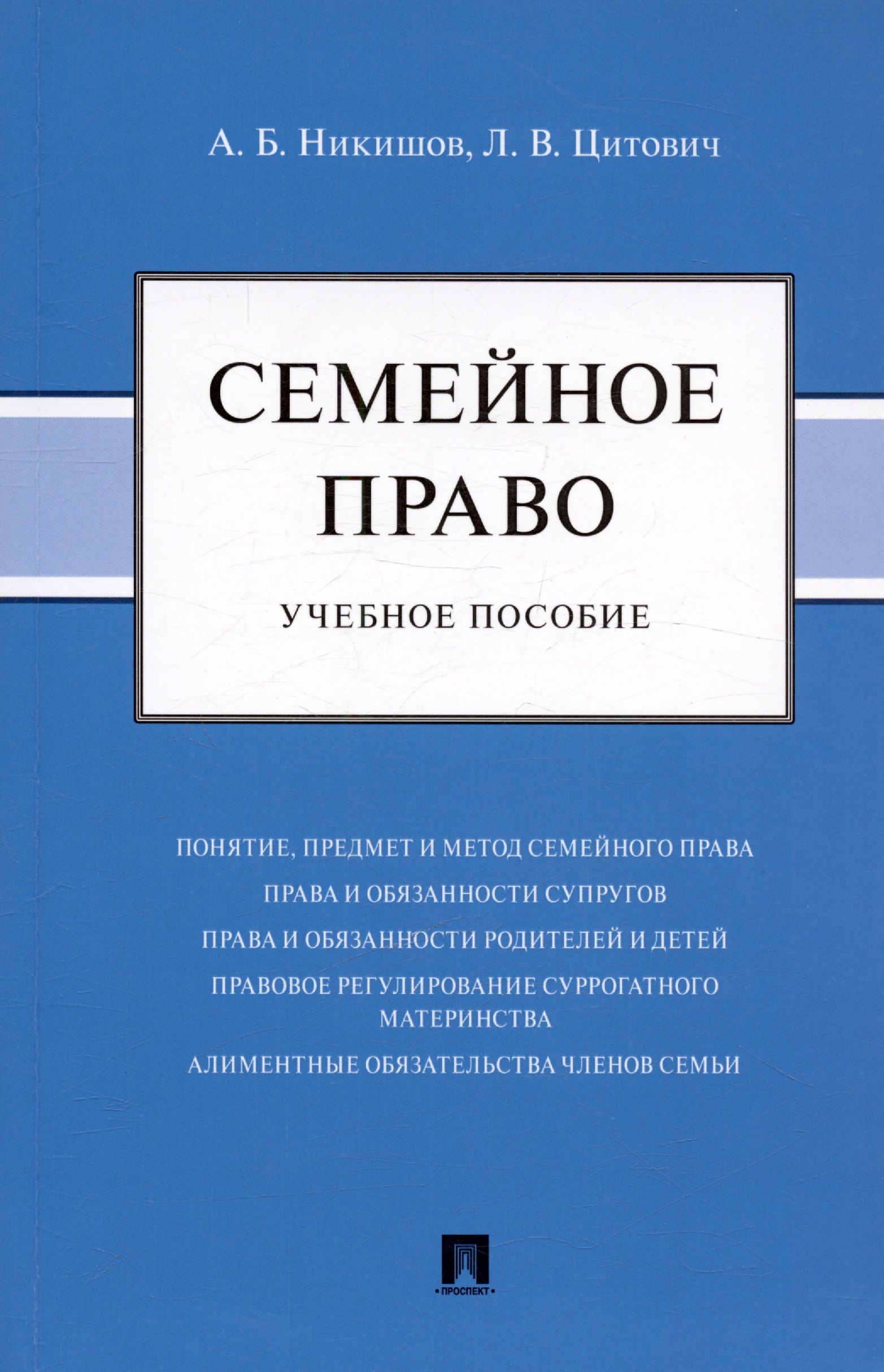 

Семейное право. Учебное пособие