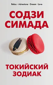 Токийский Зодиак