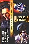 Книга Летний прилив.Расх (Чарлз Шеффилд) — 1